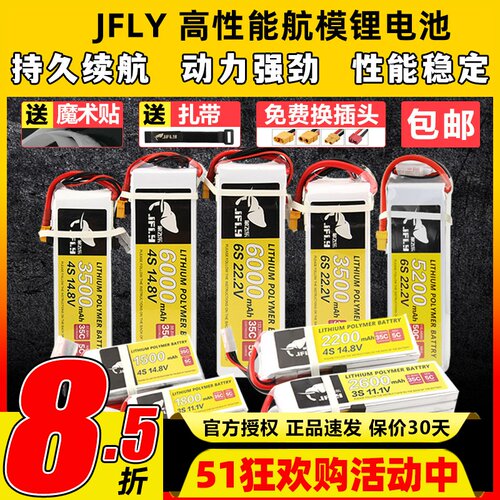 JFLY象飞乐航模锂电池2S3S4S6S