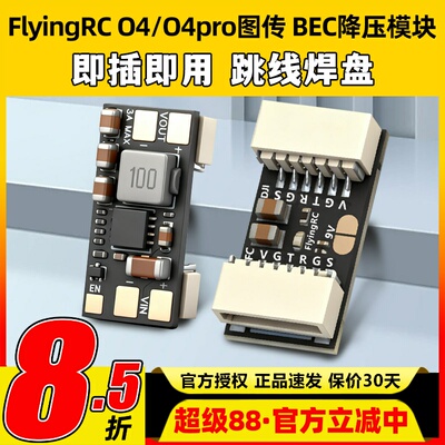 flyingrc BEC降压模块DJ O4/O4pro图传降压模块h743飞控降压模块