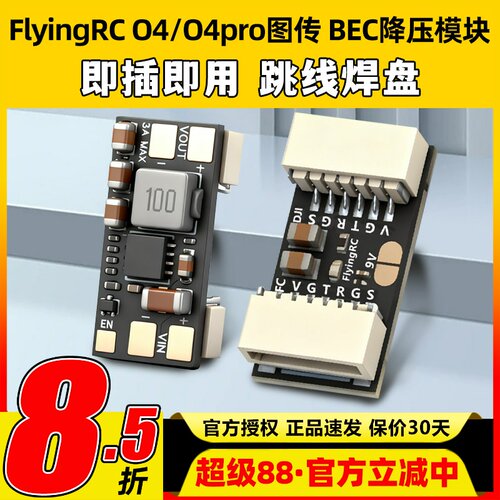 flyingrc BEC降压模块DJ O4/O4pro图传降压模块h743飞控降压模块