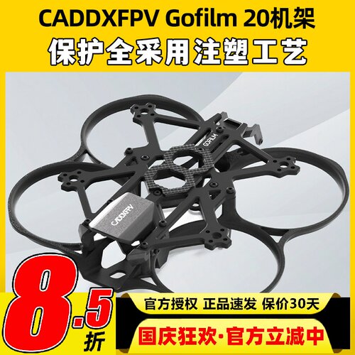 CADDXFPV Gofilm20穿越机机架配件2寸高清注塑圈碳板减震支架FPV