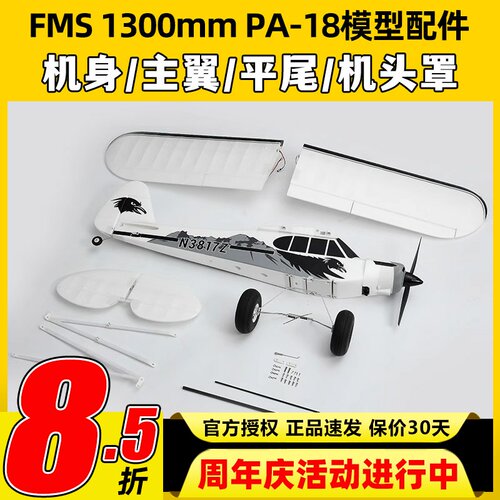 FMS航模1300mmPA-18模型配件机身