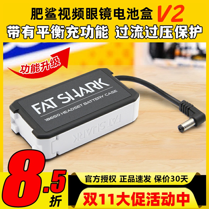 FATSHARK肥鲨电池盒V2视频眼镜供电盒18650电池FPV穿越机平衡充电