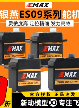 银燕舵机es09md航模固定翼金属齿数码舵机es09ma机器人通用舵机