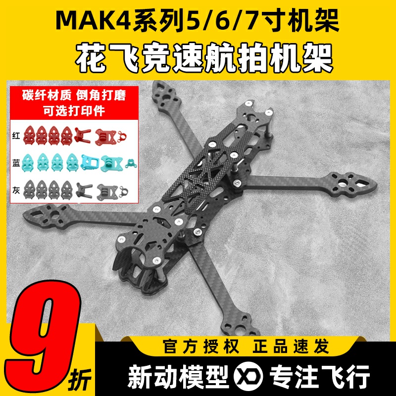 MAK45/6/7寸穿越机花飞机架