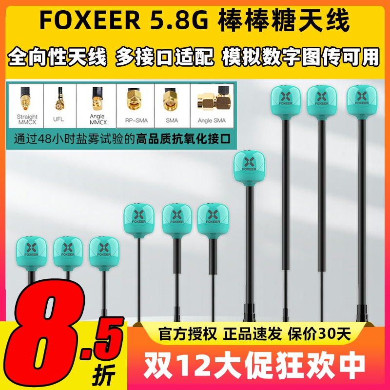 FOXEER 棒棒糖天线穿越机无人机5.8g图传天线全向高性能FPV天线