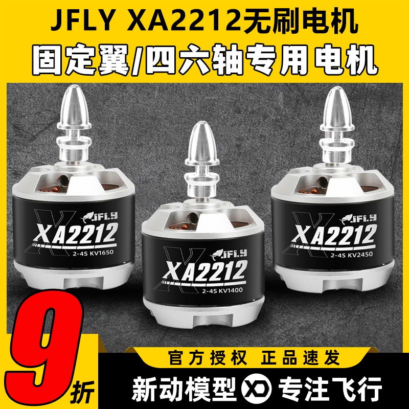 JFLY象飞乐无刷电机2212固定翼