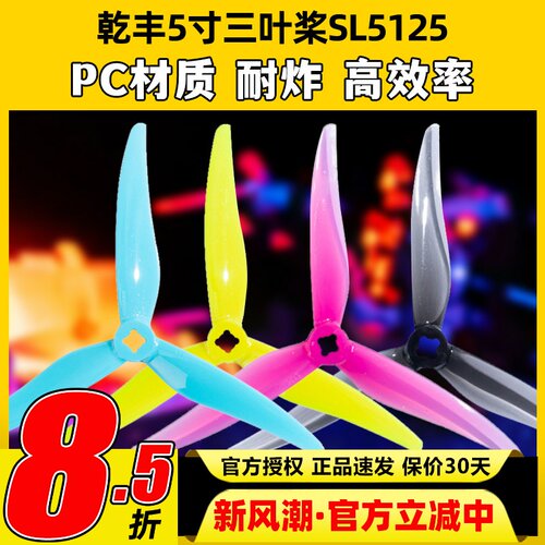 乾丰SL5125桨叶5寸螺旋桨穿越机小螺距5寸桨可变径桨叶乾丰新品