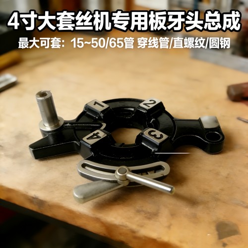 大机器65套丝机板牙头总成改装半自动退50A牙架机头维修配件2.5寸