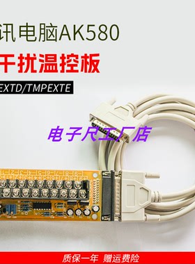 海天注塑机温控板弘讯电脑AK580热电偶板温度转接TMPEXTD/TMPEXTE