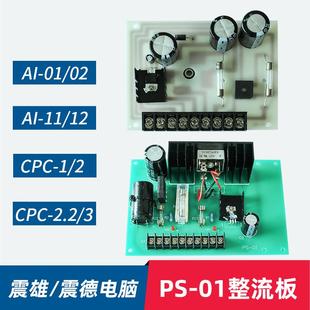 01A整流板AI 震雄 CPC 2电源板 震德注塑机电脑PS