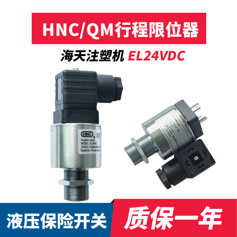 EL24VDC全新HNC海天行程限位器检测开关 QM注塑机液压保险安全阀