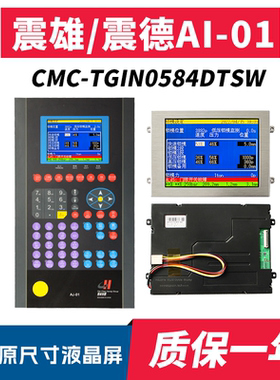 Ai-01震德震雄注塑机电脑显示屏5.7寸CMC-TGIN0584DTSW-W液晶彩屏