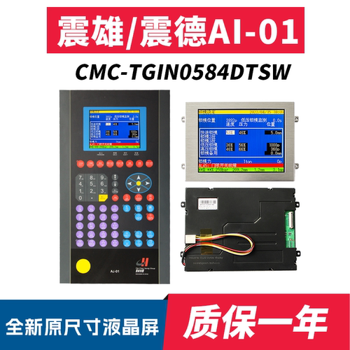Ai-01震德震雄注塑机电脑显示屏5.7寸CMC-TGIN0584DTSW-W液晶彩屏