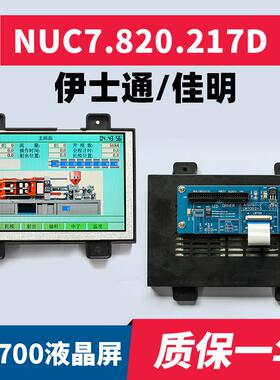 NUC7.820.217D/172伊士通/佳明LW700AT9309注塑机电脑液晶显示屏