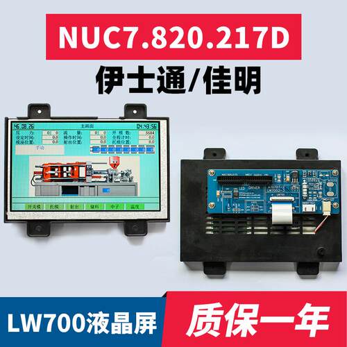 NUC7.820.217D/172伊士通/佳明LW700AT9309注塑机电脑液晶显示屏