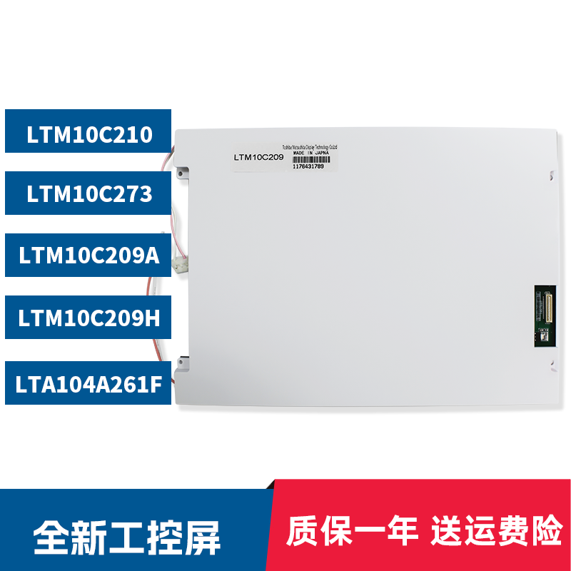 全新LTM10C209H/209A/LTM10C210 273 LTA104A261F工控液晶显示屏