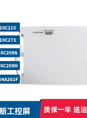 全新LTM10C209H/209A/LTM10C210 273 LTA104A261F工控液晶显示屏
