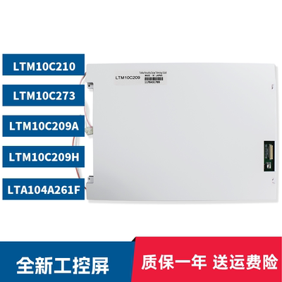 全新LTM10C209H/209A/LTM10C210 273 LTA104A261F工控液晶显示屏