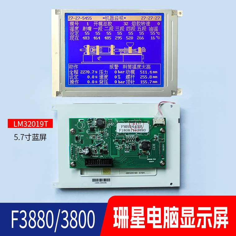 珊星F3880 3800注塑机电脑显示屏LM32019T 5.7寸蓝屏12pin液晶屏
