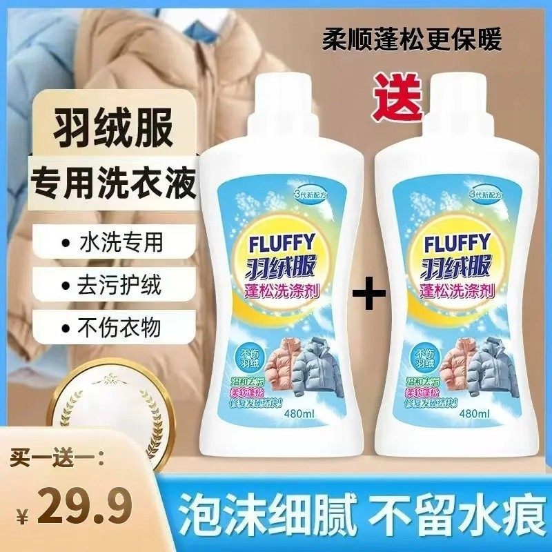 抢！买一送一羽绒服膨松剂清洗剂不结块清洁剂增白去油去黄去污,洗护清洁剂/卫生巾/纸/香薰,干洗剂/衣物渗透清洁剂,淘宝优惠券,粉丝福利购,淘宝优惠卷