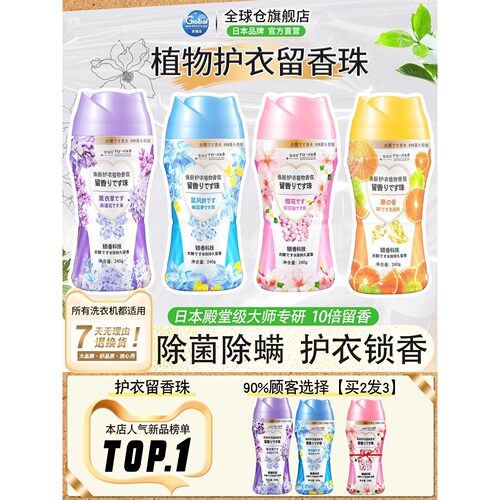 全球仓护衣留香珠持久留香除菌