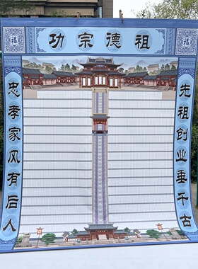 超大布料家谱轴子家堂轴族谱挂画