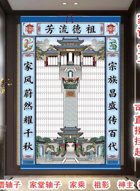 布料家谱轴子家堂轴祠堂祖先堂