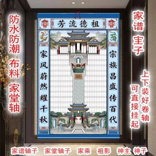 定制老款式布料家谱轴子家堂轴祖子祠堂祖先堂供奉家承祖影世系图