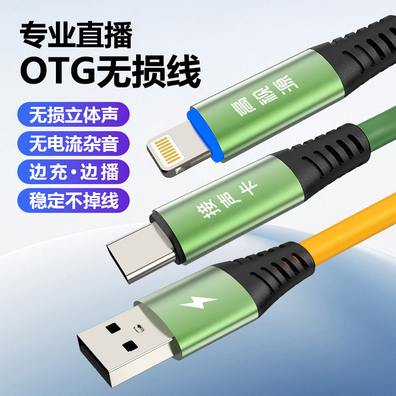 直播声卡OTG通用线边直播边充电
