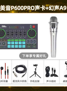 品牌授权美音秀秀p600pro声卡手机直播套装网红娱乐工会主播套装