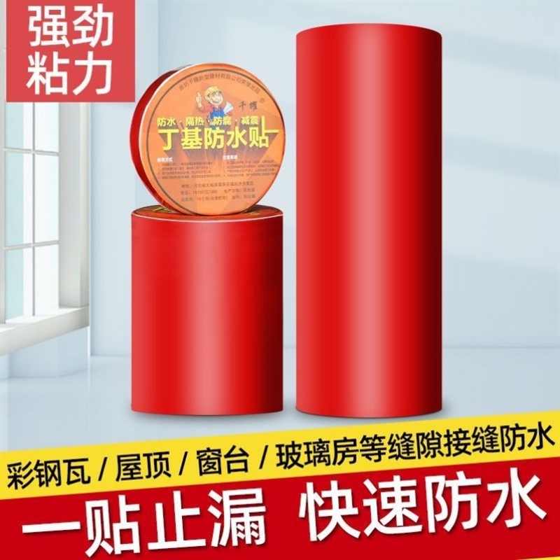 屋顶防水胶布红色自粘卷材裂缝彩钢瓦阳光房房顶楼顶补漏止漏材料