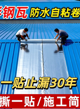 彩钢瓦防水卷材瓦房屋顶补漏材料sbs自粘卷材沥青裂缝防漏水胶带