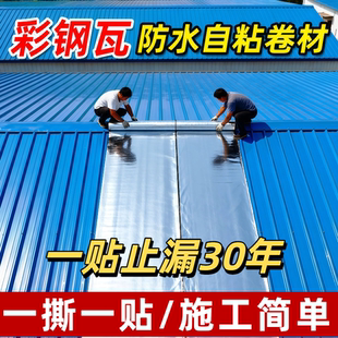 彩钢瓦防水卷材瓦房屋顶补漏材料sbs自粘卷材沥青裂缝防漏水胶带