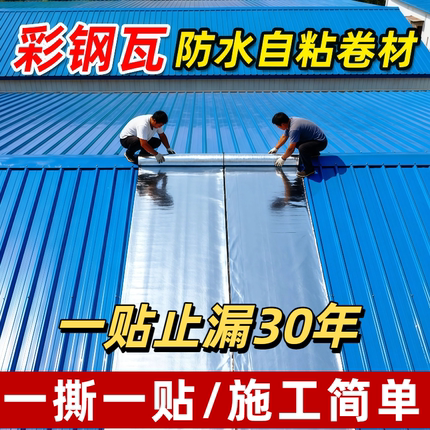 彩钢瓦防水卷材瓦房屋顶补漏材料sbs自粘卷材沥青裂缝防漏水胶带