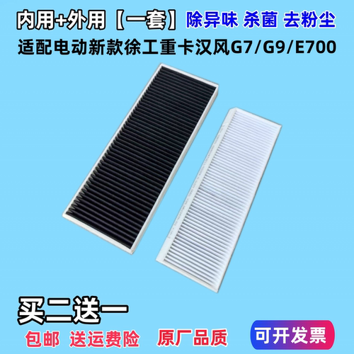 适配新款电徐工重卡汉风G7/G9/E700空调滤芯新能源电动车空调滤
