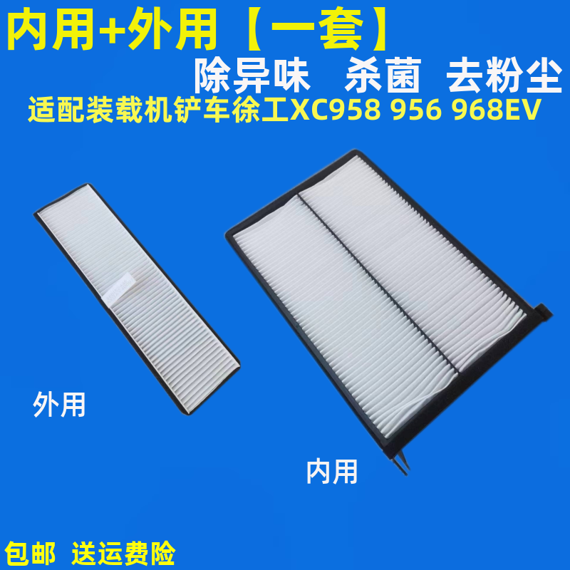 适配XC铲车徐工958 956 空调滤芯 968EV 空调滤清器空调滤装载机