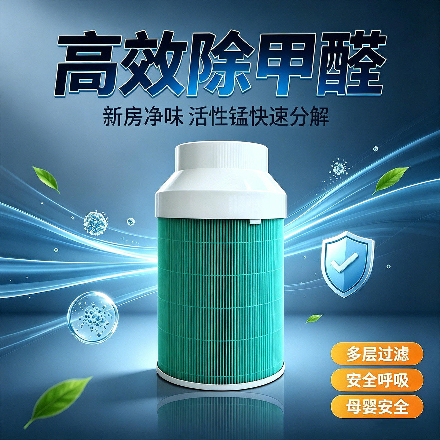 家用活性锰除甲醛空气净化器过滤机芯活性炭新房开荒吸附分解甲醛