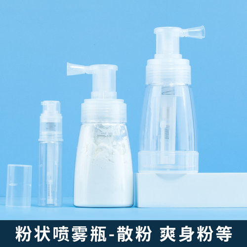 喷粉分装瓶爽身粉干粉痱子粉