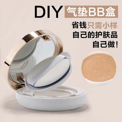 DIY气垫粉盒手工分装bb霜护肤