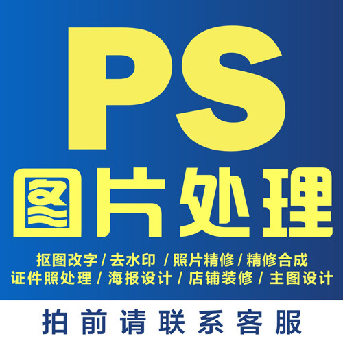 PS图片处理  抠图改字 去水印 修改图 照片精修合成 主图海报设计