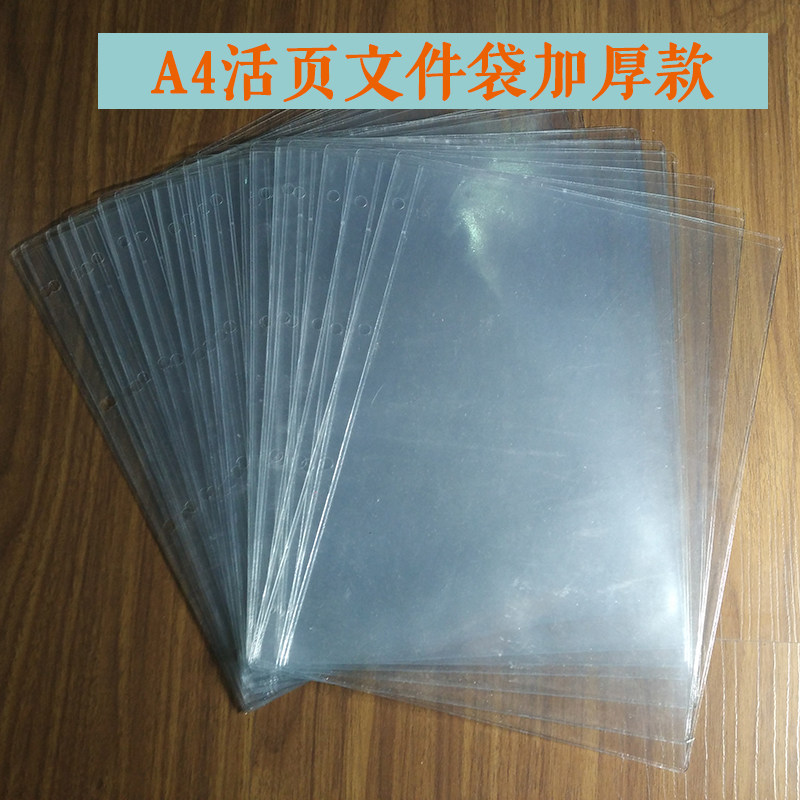 A4四孔活页透明文件袋保护膜资料档案保护插页袋打孔加厚款单张