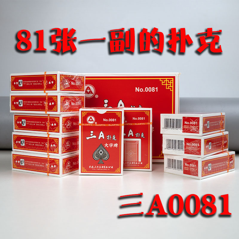 三A纸牌广西柳州扑克玩法81张/副