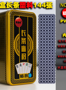 塑料麻将144张长条型麻将牌防水