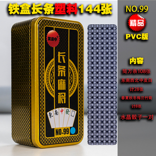 塑料麻将144张长条麻将牌便携式迷你麻将纸牌红中发财防水铁盒装