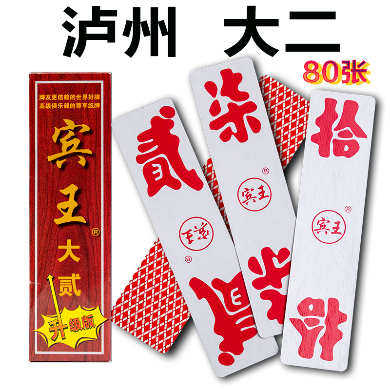 宾王泸州大二字牌No189纸质长牌 四川泸州大贰 二七十川牌1副起购