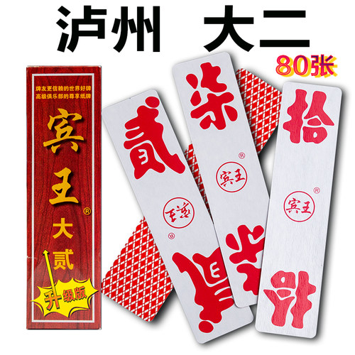宾王泸州大二字牌No189纸质长牌 四川泸州大贰 二七十川牌1副起购