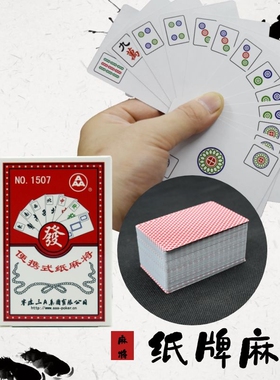 三A纸牌麻将NoA1507麻将牌144张便携式宽版麻将纸牌带红中送骰子