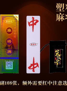 笑谈中红中塑料麻将牌防水耐磨