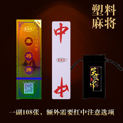 笑谈中红中塑料麻将牌防水耐磨