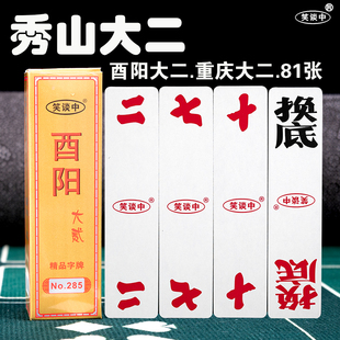 笑谈中285重庆酉阳大二秀山大贰黄十八二七十字牌81张纸牌换底